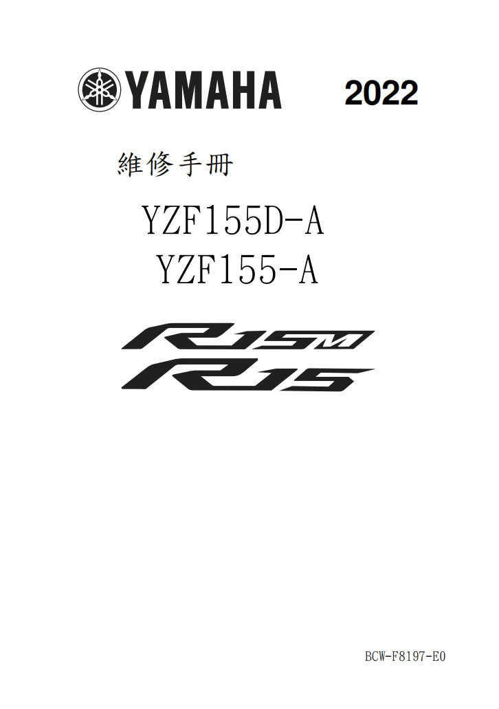 2022年雅馬哈R15維修手冊繁体中文和英文全車扭矩錶折開圖線路圖故障程式碼