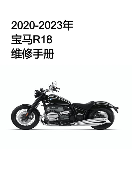 2020 BMW宝马R18维修手册简体中文全车扭矩表维修DIY工具