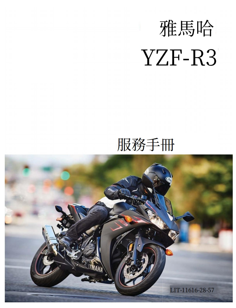 2015年雅馬哈R3維修手冊繁体中文和英文全車扭矩錶折開圖線路圖故障程式碼