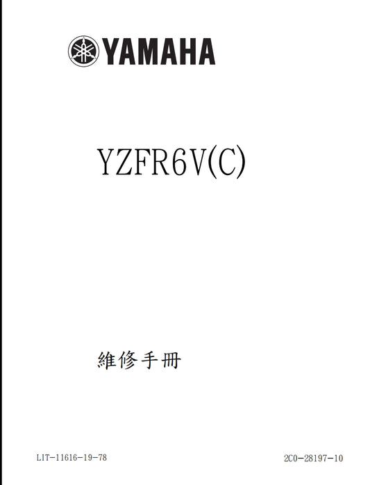 2006雅馬哈R6維修手冊繁体中文和英文全車扭矩錶折開圖線路圖故障程式碼