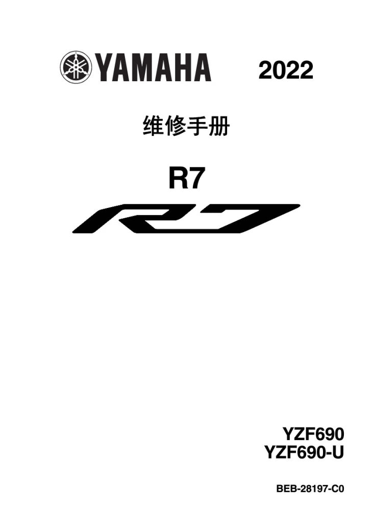 2022yamaha R7 雅馬哈 R7維修手冊 簡體中文全車線路圖 故障碼分析 圖紙維修DIY工具