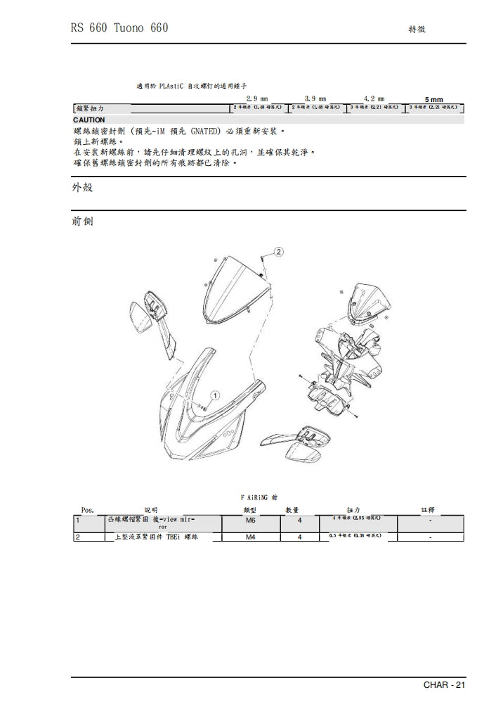2021 Aprilia RS660維修手冊繁体中文和英文全車扭矩錶折開圖線路圖