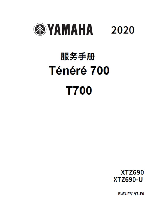 2020雅馬哈tenere700 T700維修手冊維修手冊簡體中文全車線路圖故障碼分析圖維修DIY工具