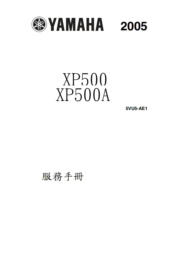 2005年雅馬哈TMAX500維修手冊繁体中文和英文全車扭矩錶折開圖線路圖故障程式碼