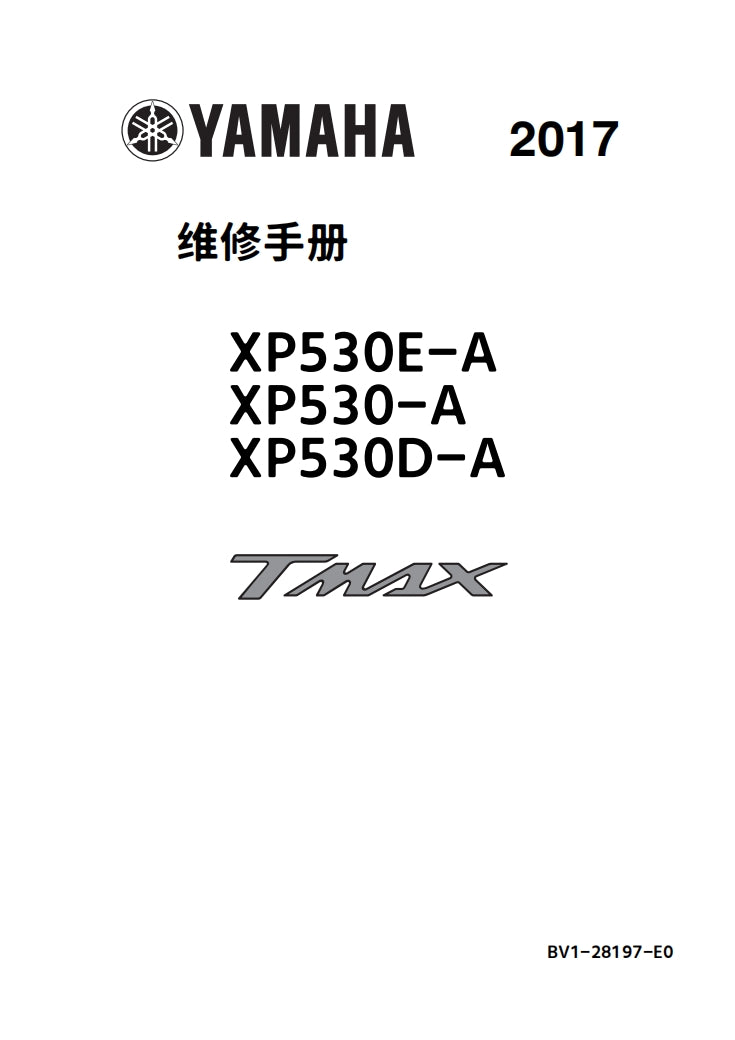 2017雅馬哈Tmax530維修手冊維修手冊英文和簡體中文和繁體中文全車線路圖故障碼分析圖紙維修DIY工具