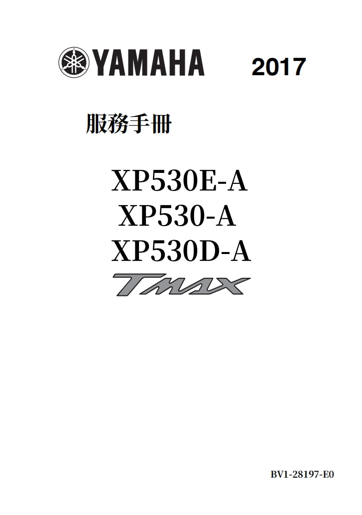 2017雅馬哈Tmax530維修手冊維修手冊英文和簡體中文和繁體中文全車線路圖故障碼分析圖紙維修DIY工具