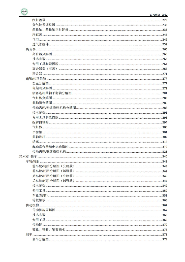 Benelli貝納利TRK702 BJ700-5F維修手冊全車線路圖故障碼分析圖維修DIY工具