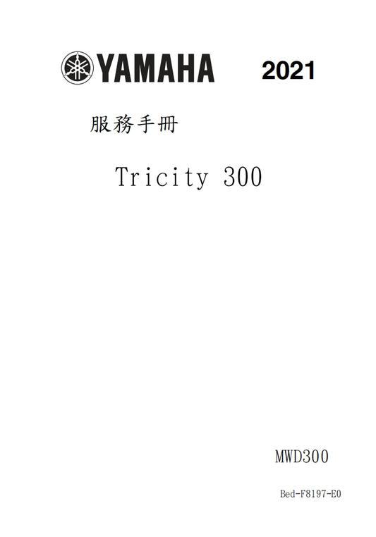 雅馬哈2021 Tricity 300維修手冊繁体中文和英文全車扭矩錶折開圖線路圖故障程式碼