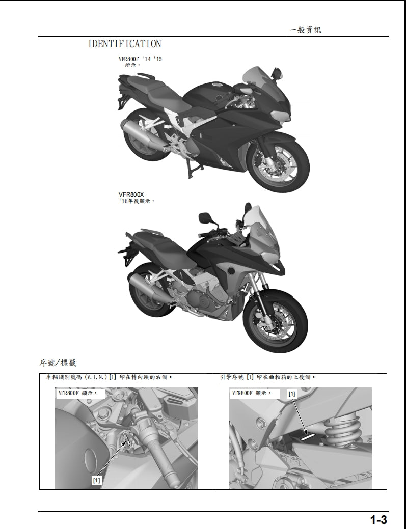 2014-2017本田vfr800f vfr800x維修手冊繁体中文和英文全車扭矩錶折開圖線路圖故障程式碼