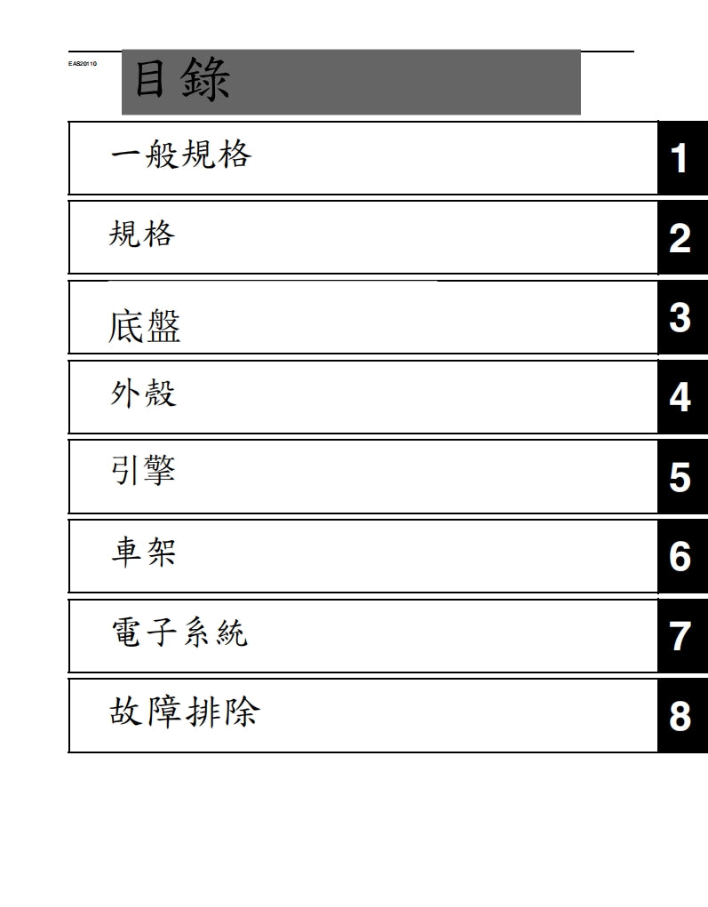 雅馬哈2008年VX1700維修手冊繁体中文和英文全車扭矩錶折開圖線路圖故障程式碼