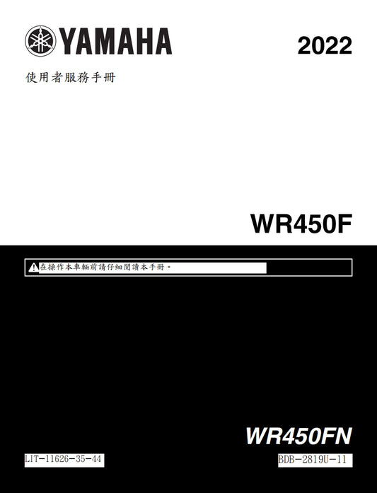 2022年雅馬哈WR450F維修手冊繁体中文和英文全車扭矩錶折開圖線路圖故障程式碼