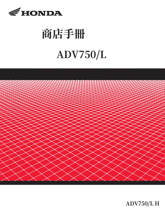 2017本田X-Adv750維修手冊繁體中文和英文全車圖紙表折開圖線路圖故障方案碼