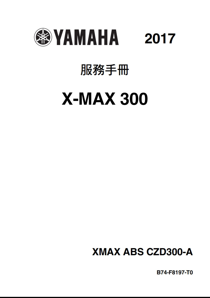 2017雅馬哈Xmax300維修手冊全車拆解電路圖螺絲釘表故障碼表DIY維修線索