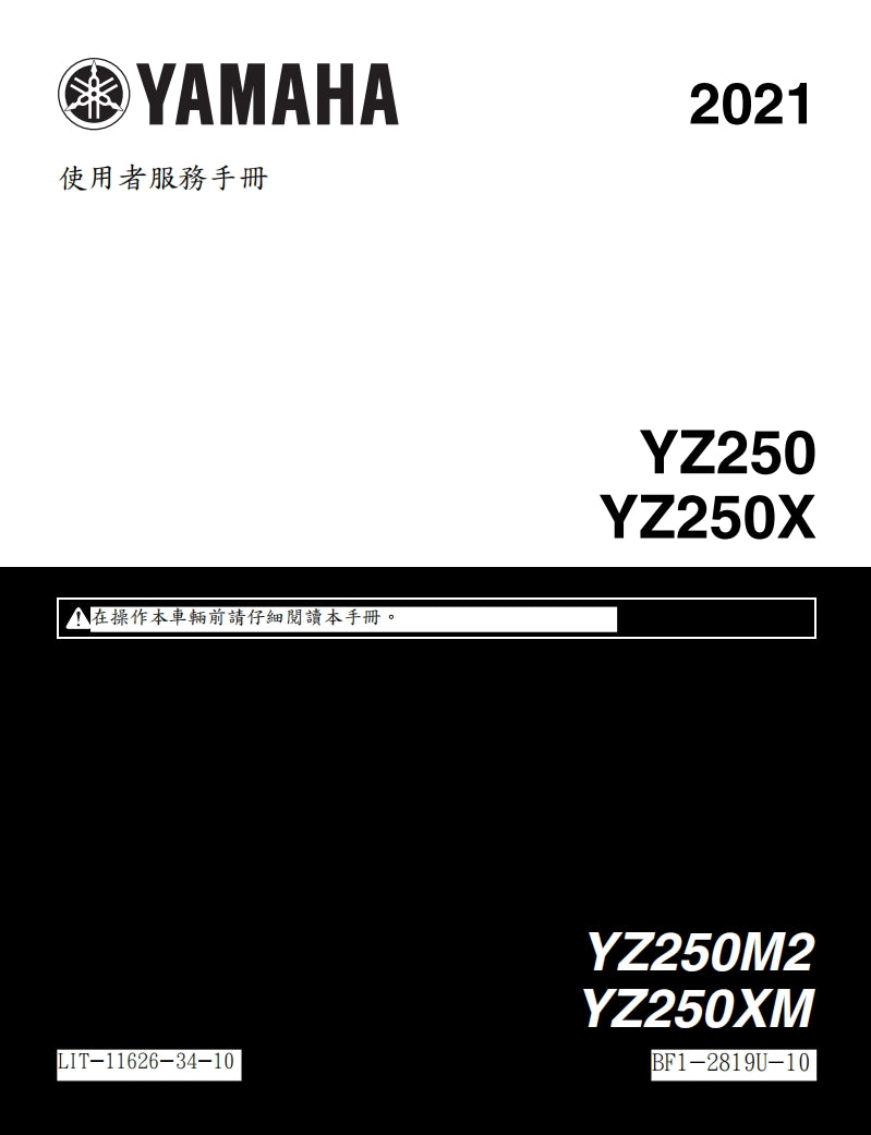 2021年雅馬哈YZ250X維修手冊繁体中文和英文全車扭矩錶折開圖線路圖故障程式碼