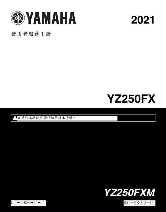 2021年雅馬哈YZ250FX維修手冊繁体中文和英文全車扭矩錶折開圖線路圖故障程式碼