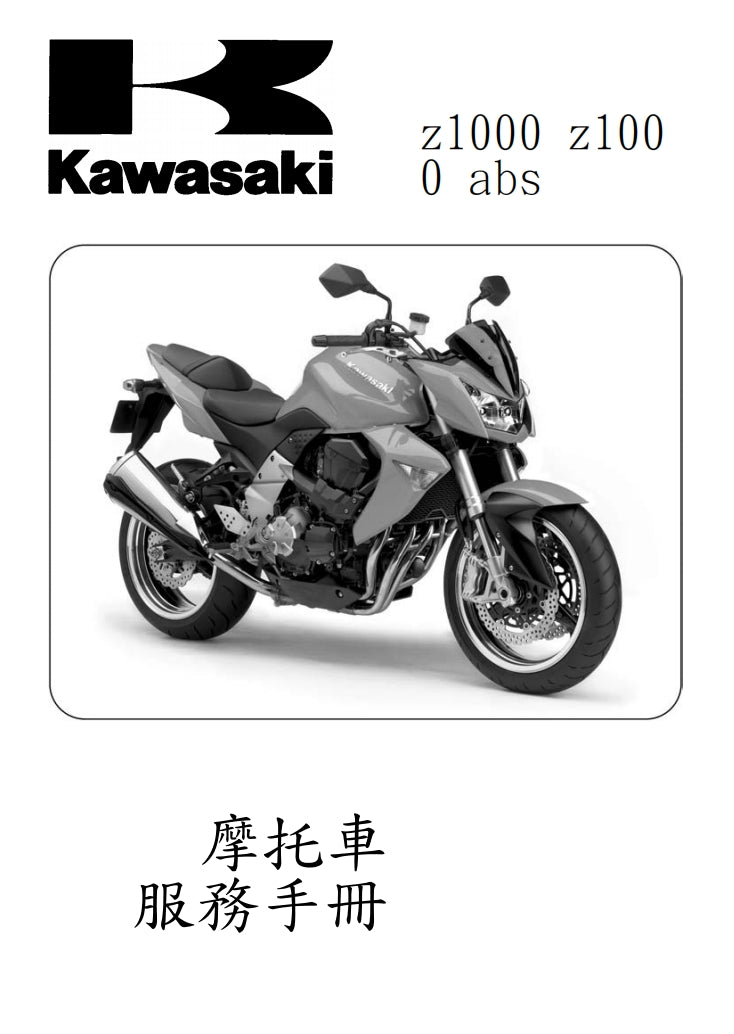 2007川崎z1000維修手冊繁体中文和英文全車扭矩錶折開圖線路圖故障程式碼