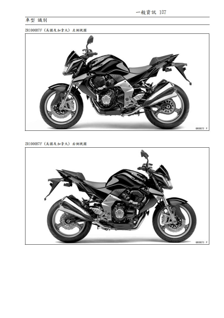 2007川崎z1000維修手冊繁体中文和英文全車扭矩錶折開圖線路圖故障程式碼