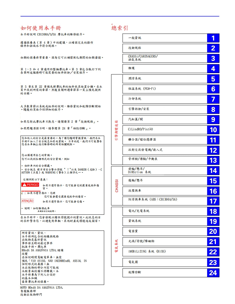 2008本田CB1300維修手冊繁体中文和葡萄牙語全車扭矩錶折開圖線路圖故障程式碼