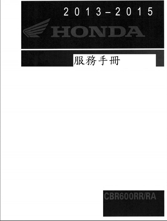 本田 2013-2015年 F5 CBR600RR維修手冊繁体中文和英文全車扭矩錶折開圖線路圖故障程式碼