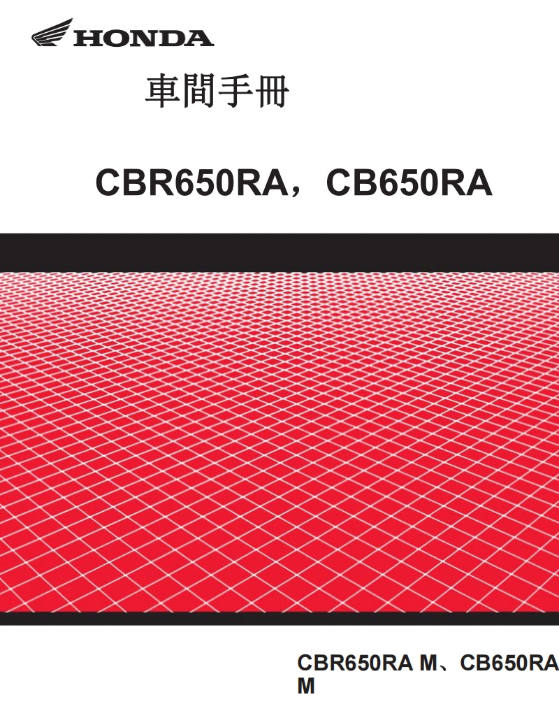 2021-2023年本田CBR650R CB650R維修手冊繁体中文和英文全車扭矩錶折開圖線路圖故障程式碼