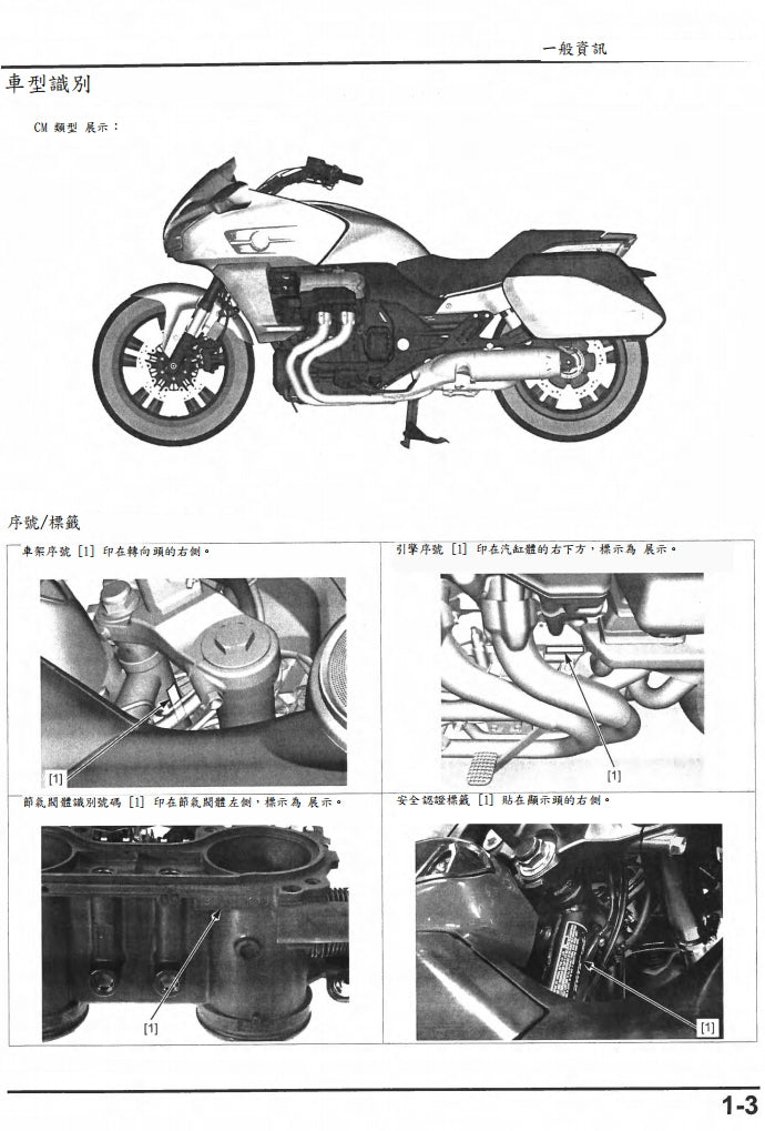 本田2014-2017 CTX1300 維修手冊繁体中文和英文全車扭矩錶折開圖線路圖故障程式碼