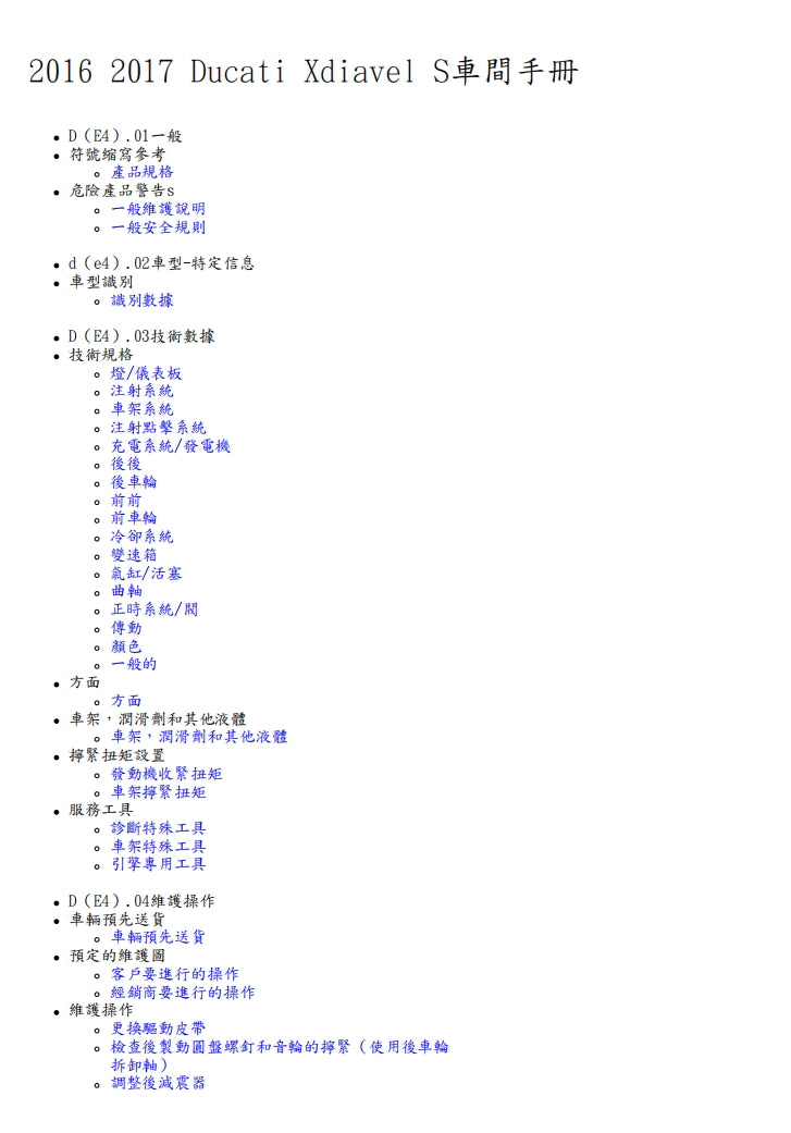 2017-2018 杜卡迪大魔鬼修理手冊Xdiavel維修手冊繁体中文和英文全車扭矩錶折開圖