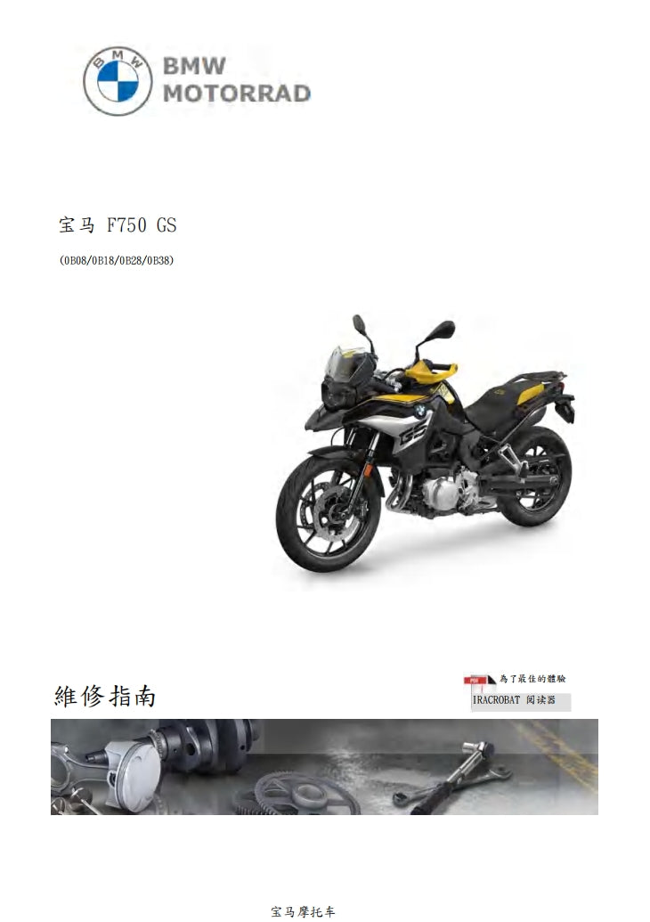 寶馬BMW F750GS維修手冊繁体中文和英文全車扭矩錶折開圖