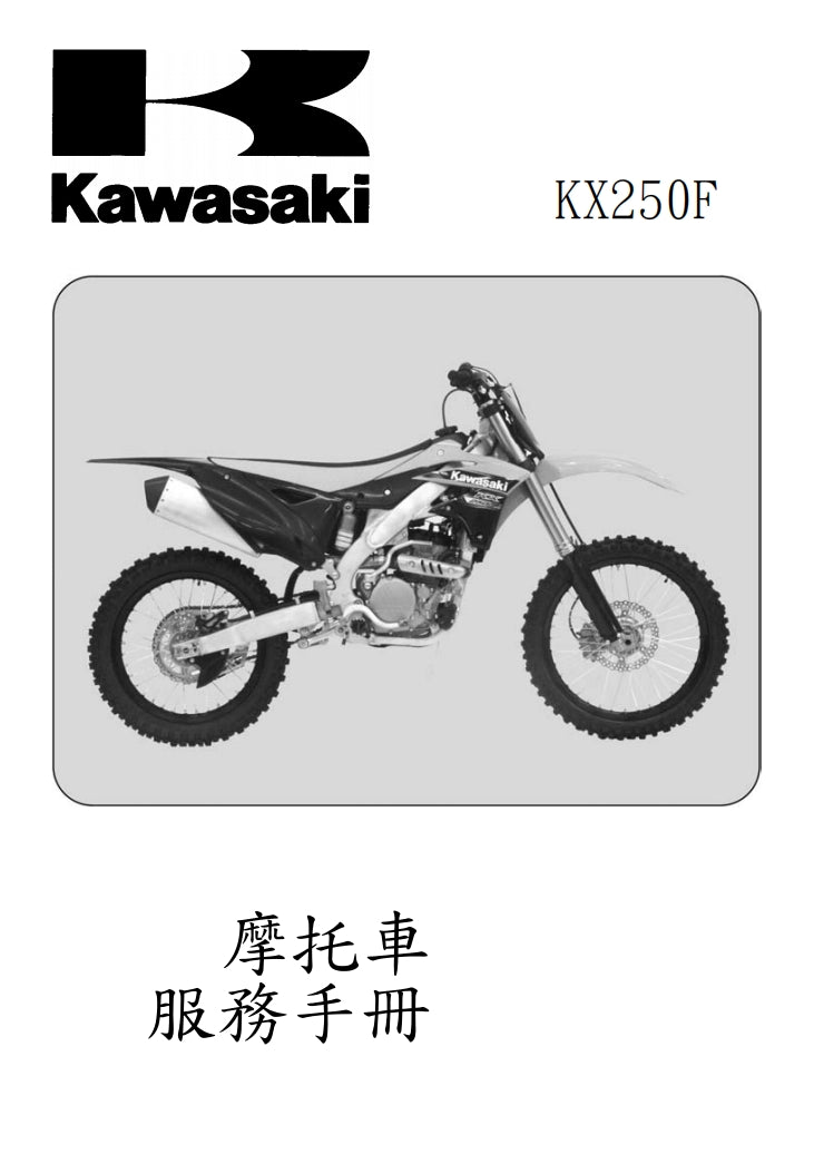 2013川崎KX250F維修手冊繁体中文和英文全車扭矩錶折開圖線路圖故障程式碼