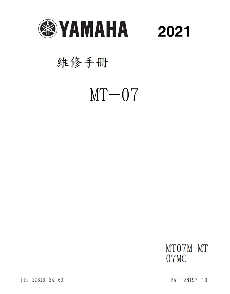 2021-2022年雅馬哈MT07維修手冊繁体中文和英文全車扭矩錶折開圖線路圖故障程式碼