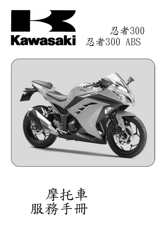 2013川崎ninja300維修手冊繁体中文和英文全車扭矩錶折開圖線路圖故障程式碼