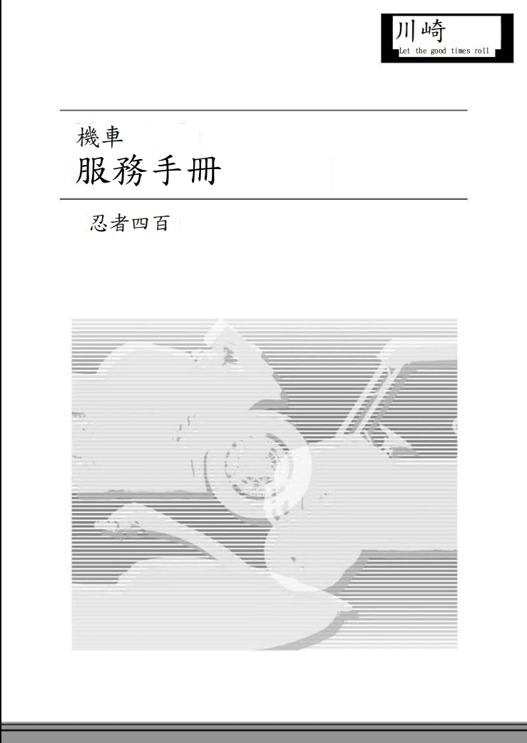 川崎2020年ninja400維修手冊繁体中文和英文全車扭矩錶折開圖線路圖故障程式碼