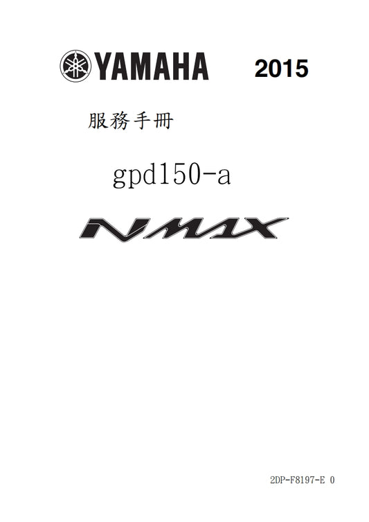 2015年雅馬哈NMAX125-150維修手冊繁体中文和英文全車扭矩錶折開圖線路圖故障程式碼