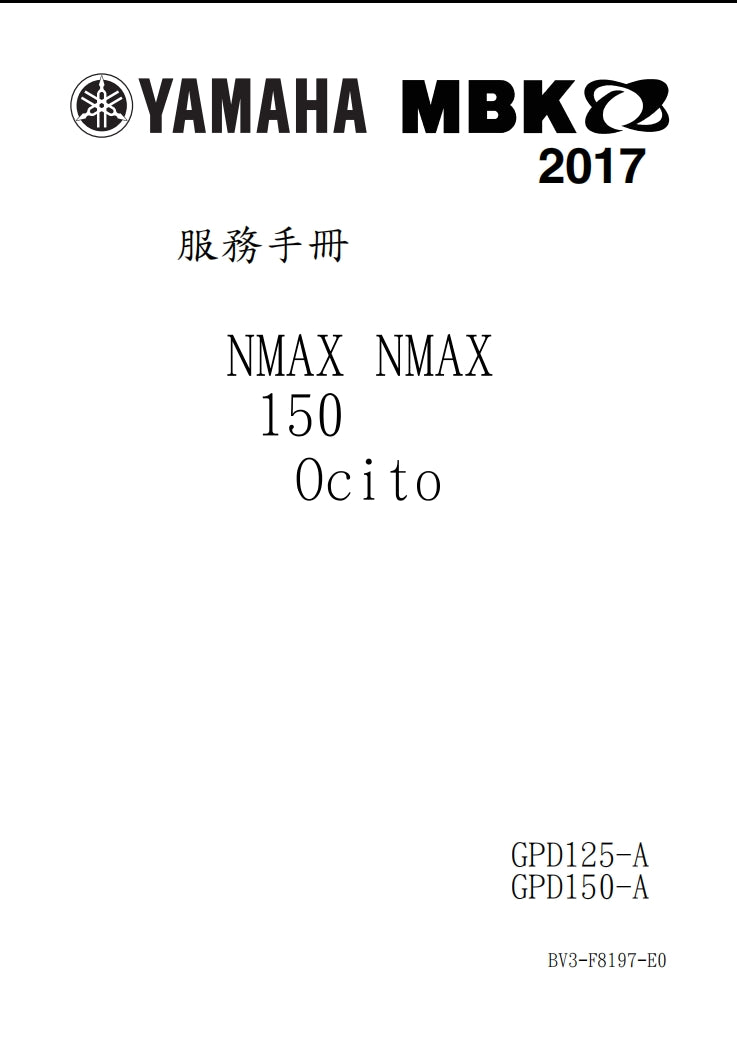 2017年雅馬哈NMAX維修手冊繁体中文和英文全車扭矩錶折開圖線路圖故障程式碼