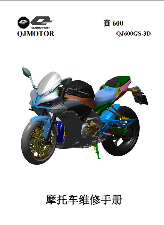 錢江 2022-2023 QJMOTO QJ600GS-3D 賽600維修手冊簡體中文全車線路圖零件藍牙表DIY維修工具