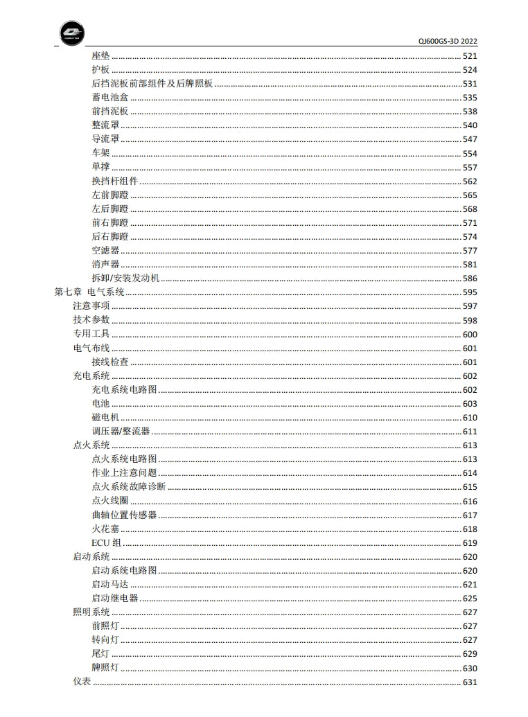 錢江 2022-2023 QJMOTO QJ600GS-3D 賽600維修手冊簡體中文全車線路圖零件藍牙表DIY維修工具