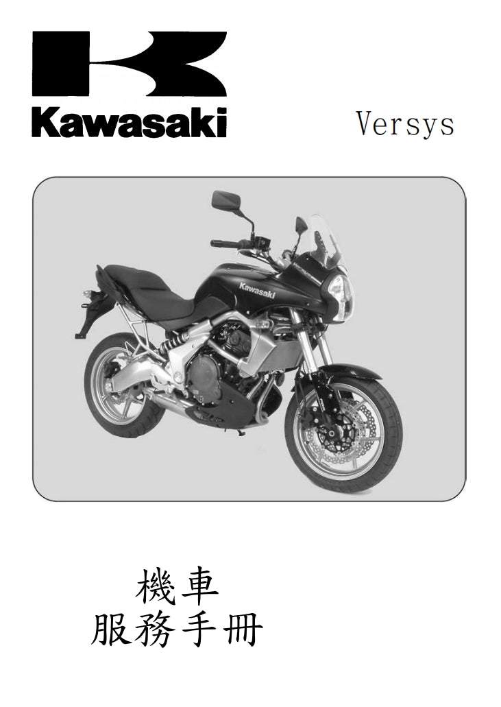 2007川崎VERSYS KLE650維修手冊繁体中文和英文全車扭矩錶折開圖線路圖故障程式碼