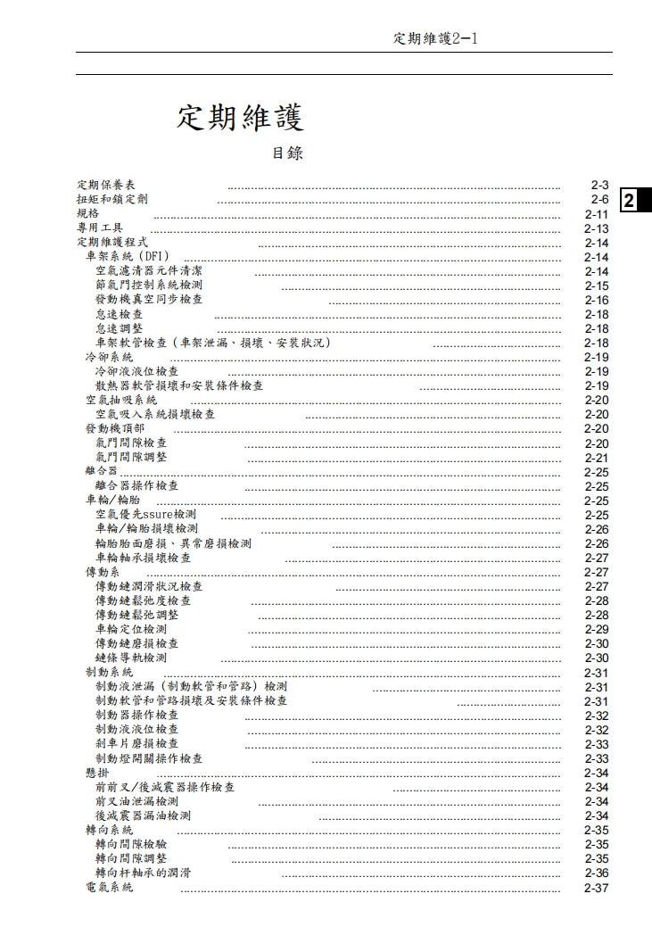 2007川崎VERSYS KLE650維修手冊繁体中文和英文全車扭矩錶折開圖線路圖故障程式碼