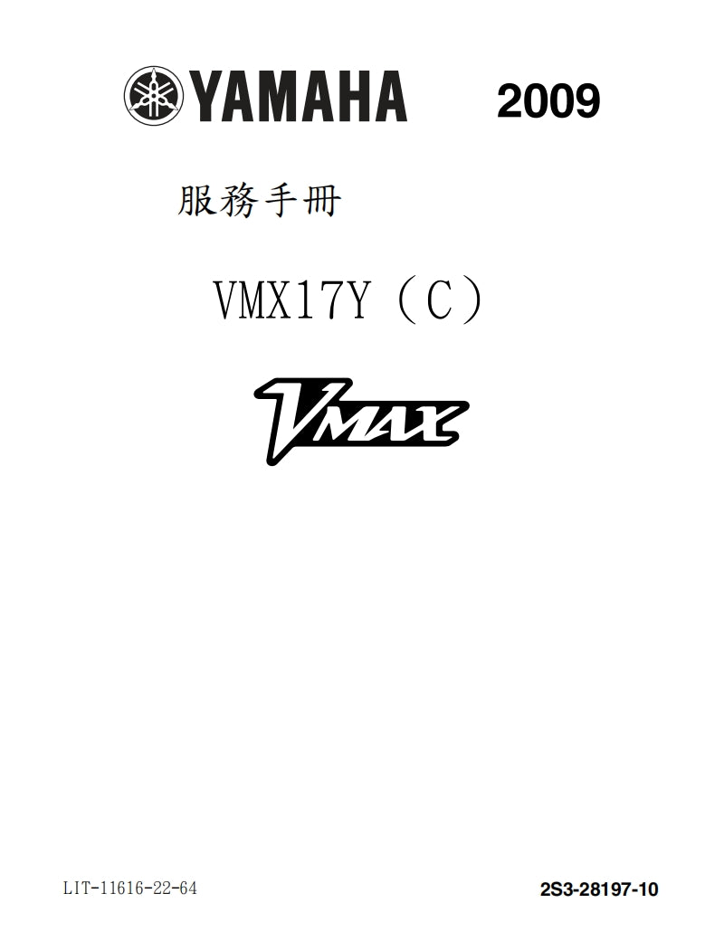 2009年雅馬哈VMAX1700維修手冊繁体中文和英文全車扭矩錶折開圖線路圖故障程式碼