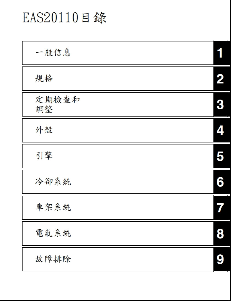 2009年雅馬哈VMAX1700維修手冊繁体中文和英文全車扭矩錶折開圖線路圖故障程式碼