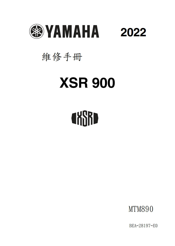 2022 雅馬哈 MTM890 XSR900 維修手冊繁体中文和英文全車扭矩錶折開圖線路圖故障程式碼