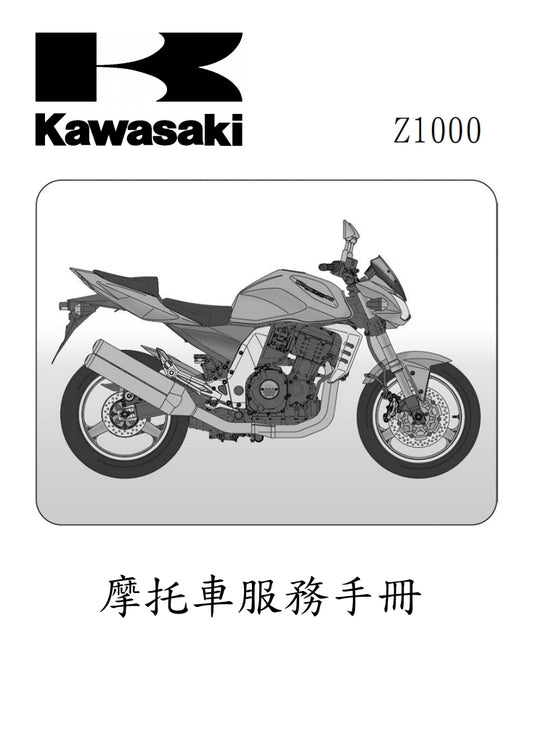 川崎2003年z1000維修手冊繁体中文和英文全車扭矩錶折開圖線路圖故障程式碼