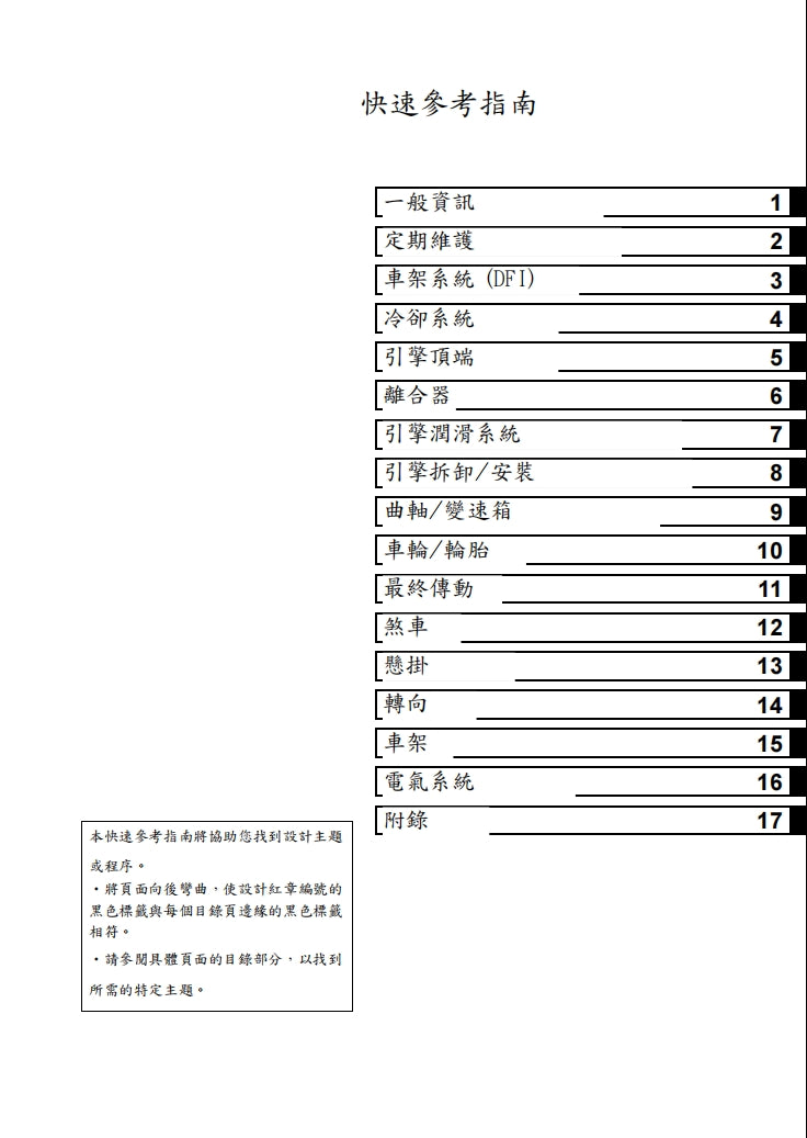 川崎2010年z1000維修手冊繁体中文和英文全車扭矩錶折開圖線路圖故障程式碼