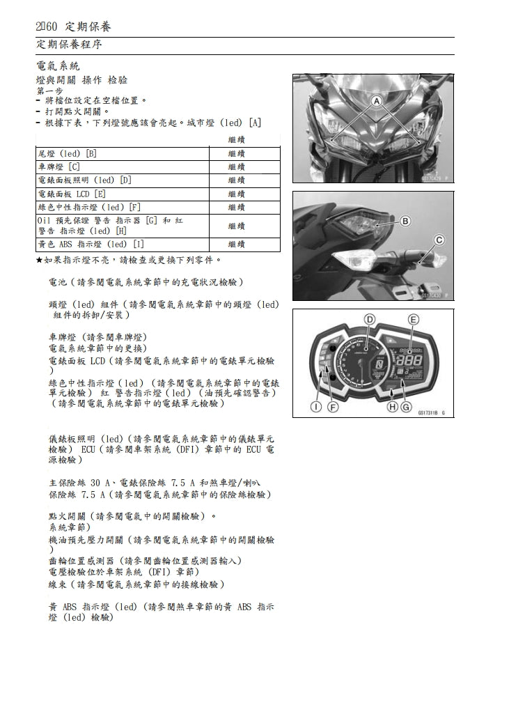 2017-2018川崎ninja1000 z1000sx維修手冊繁体中文和英文全車扭矩錶折開圖線路圖故障程式碼