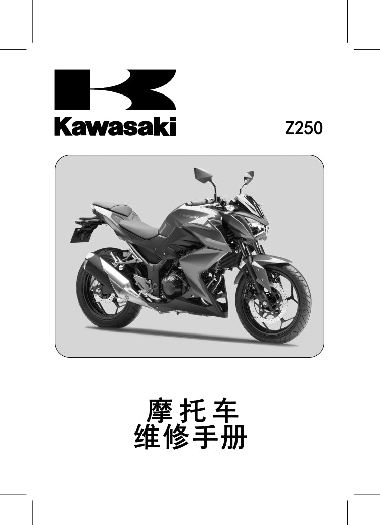 2013川崎z250维修手册全车线路图故障代码分析扭矩维修DIY工具