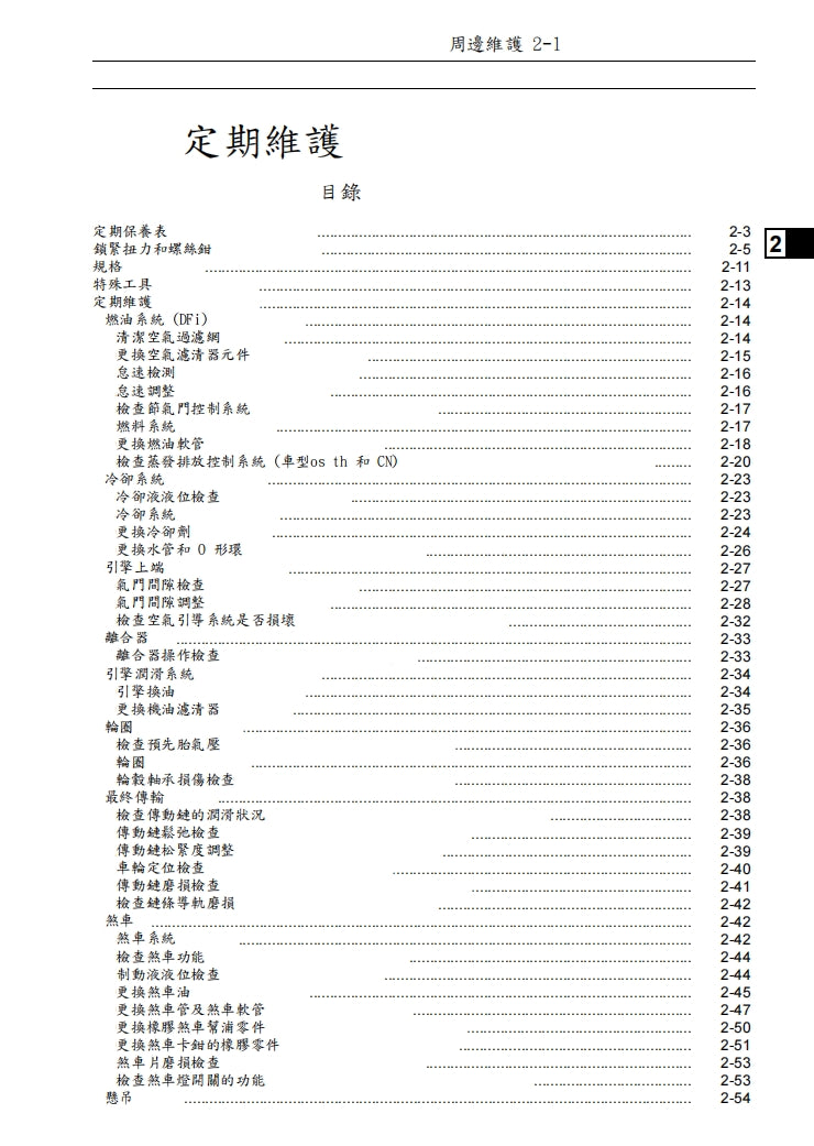 2014-2016川崎z250sl維修手冊繁体中文和英文全車扭矩錶折開圖線路圖故障程式碼