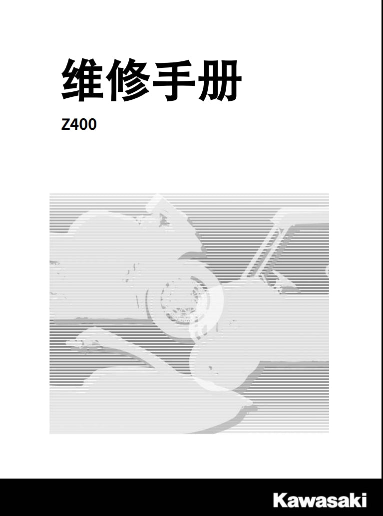 2019 川崎z400维修手册简体中文全车线路图故障代码分析扭矩维修DIY工具