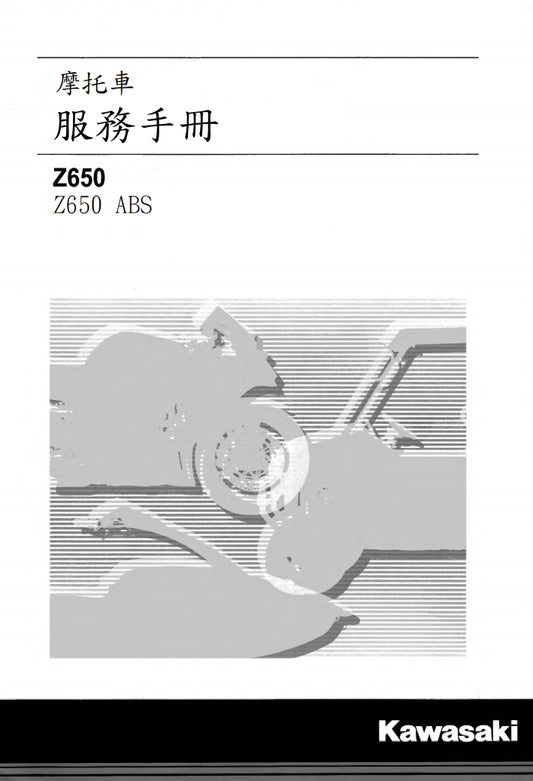 2017-2020川崎z650維修手冊繁体中文和英文全車扭矩錶折開圖線路圖故障程式碼