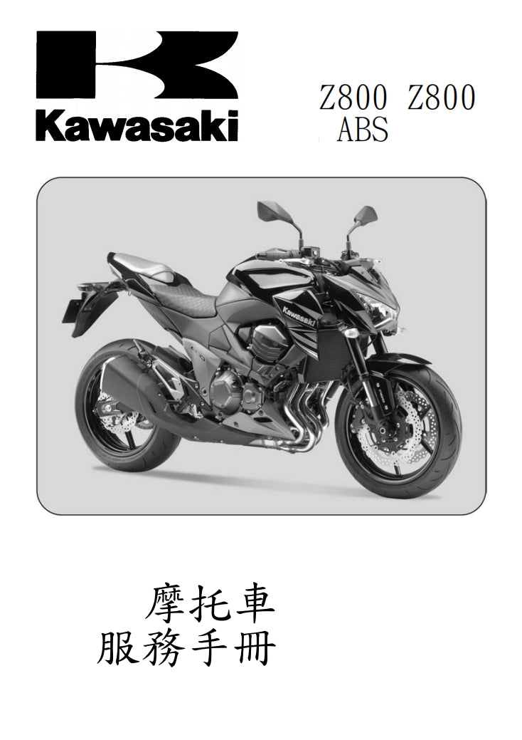 2013年川崎z800維修手冊繁体中文和英文全車扭矩錶折開圖線路圖故障程式碼