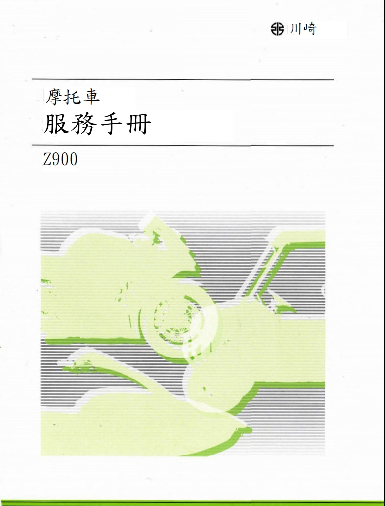 2020-2022年川崎z900維修手冊繁体中文和英文全車扭矩錶折開圖線路圖故障程式碼