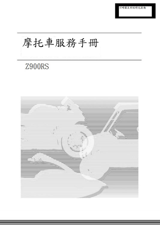 川崎 2020-2022 Z900RS維修手冊繁体中文和英文全車扭矩錶折開圖線路圖故障程式碼